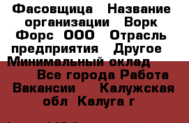 Фасовщица › Название организации ­ Ворк Форс, ООО › Отрасль предприятия ­ Другое › Минимальный оклад ­ 25 000 - Все города Работа » Вакансии   . Калужская обл.,Калуга г.